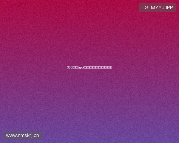 360体育直播app下载畅享高清赛事激情体验指南全新升级版