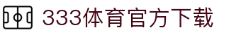 333体育 - 全网最全最有氛围的体育赛事直播平台